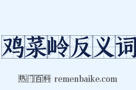 鸡菜岭反义词是什么意思的图片